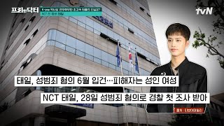 대형 기획사의 빛보다 빠른 탈퇴 조치 성범죄로 피소된 NCT 태일이 일으킨 파장 tvN프리한닥터 EP171  tvN 241004 방송 [upl. by Roosevelt668]