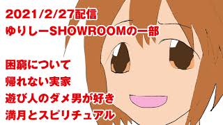 2021227 ゆりしー、SHOWROOMで困窮を語る落合祐里香長谷優里奈 [upl. by Ttej39]