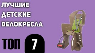 ТОП—7 Лучшие детские велокресла на раму багажник Рейтинг кресел на велосипед 2020 года [upl. by Kelsy898]