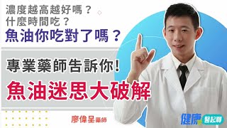 魚油什麼時候吃？濃度越高越好嗎？專業藥師「5個魚油迷思大破解」feat pharsmile微笑藥師 [upl. by Volnak]