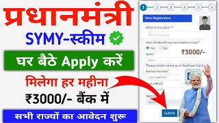 Pradhanmantri SYMY Online Apply 2024 सरकार सबको 33 हजार दे रही है हर महीना बैंक में ऐसे करें आवेदन [upl. by Bakki699]