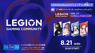 【スト6】Legionゲーミングコミュニティ オンライン交流会【星鳳ともりりーさるぷらん】 [upl. by Zerat]