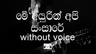 Me Ayurin Api Sansare Karaoke without voice මේ අයුරින් අපි සංසාරේ [upl. by Wenz511]