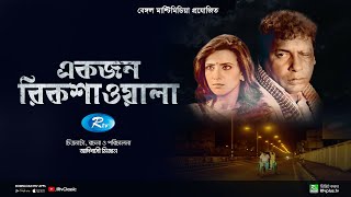 Ekjon Rikshawala  একজন রিকশাওয়ালা  Mosharraf Karim  Bidya Sinha Mim  Bangla Natok  Rtv Classic [upl. by Orimar]