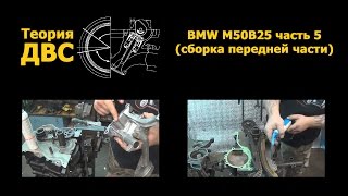 Двигатель BMW M50B25 Часть 5 Сборка передней части [upl. by Tnarud]