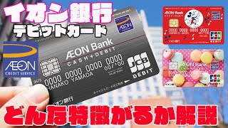 イオングループでお得に使える「イオン銀行 キャッシュ＋デビット」の特徴を解説 [upl. by Luar186]