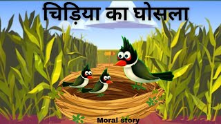 चिड़िया का घोसला  chidiya ka ghosla  Moral Story  AS world [upl. by Bethina]