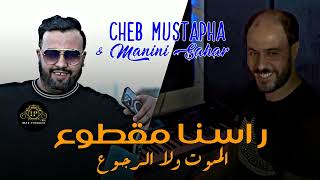 Cheb Mustapha 2023 Rasna Magtou3  الموت ولا الرجوع amp Avec Manini Sahar Ki Bara Ki Dakhel لي راجل [upl. by Husein]