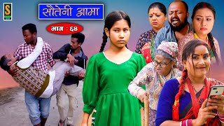 Sauteni Aama  सौतेनी आमा  Episode 64  Social Serial  October 30 2022 [upl. by Kired]