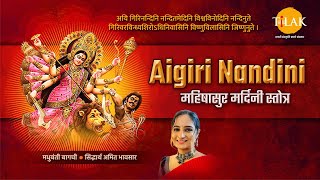 Aigiri Nandini  महिषासुर मर्दिनी स्तोत्र  मधुबंती बागची  सिद्धार्थ अमित भावसार  तिलक प्रस्तुति [upl. by Etnohs]