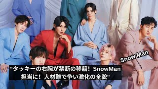 「タッキーの右腕が禁断移籍！？元TOBE広報がSnowMan担当に  ジャニ系レコード会社の人材難と争い激化」 [upl. by Samy]