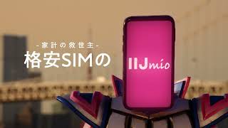 家計の救世主IIJmio！10ギガ５分かけ放題月額990円！家族割引もスタート篇 [upl. by Elleirad]