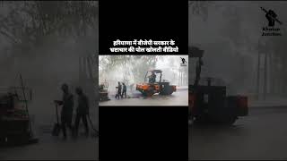 BJP सरकार के भ्रष्टाचार की पोल खोलती वीडियो 😲 rains northindiarains haryanagovt bjpexposed aap [upl. by Nareht]