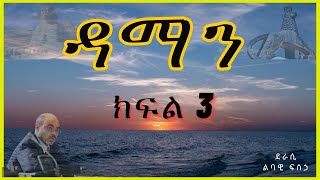 ትረካ  ዳማን ክፍል 3 ትረካ  Amharic Audiobook  Amharic Audio Narration [upl. by Atiuqer]