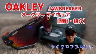 OAKLEYアイウェア JAWBREAKER【開封・紹介】 [upl. by Ferree]