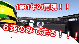 【PS4 F1 2017】1991年ブラジルを再現！！！！６速のみで走れるか？？？？マクラーレンホンダMP46！！！！そして密かにハンコンデビュー [upl. by Newfeld]