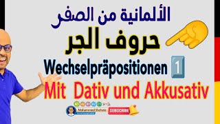 001  A2  Wechselpräpositionen حروف الجر مع الاكوزاتيف والداتيف الجزء 1 [upl. by Bartholomeus896]