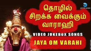 தொழில் சிறக்க வைக்கும் வாராஹி  VARAHI AMMAN SONGS  VIDEO JUKEBOX  VEERAMANIDASAN  ANUSH AUDIO [upl. by Nasah]