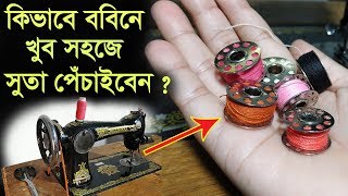 কিভাবে সেলাই মেশিনের সাহায্যে ববিনে সুতা পেঁচানো হয় দেখুন।How to wind BobbinSewing Machine [upl. by Eveleen]