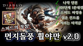 디아블로4시즌4 스피드 파밍 SSS티어 먼지돌풍 소용돌이 야만 v20 댓글에 최신화 정보 필독 [upl. by Millar666]