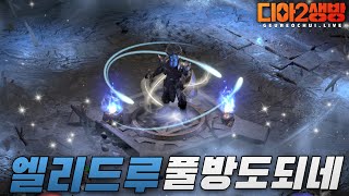 디아2생방 캬취한다 엘리드루야ㅋㅋ 초보amp복귀형님들 환영합니당 [upl. by Zednanreh]