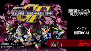 PS SDガンダム GGENERATIONF  マフティー 戦闘 BGM 機動戦士ガンダム 閃光のハサウェイ [upl. by Anirres456]