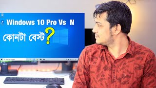 What is the difference between Microsoft Windows 10 Pro and Pro N amp Home and Home N  best for you [upl. by Zertnom223]