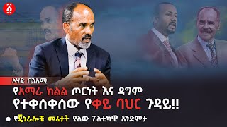 የአማራ ክልል ጦርነትና ዳግም የተቀሰቀሰው የቀይ ባህር ጉዳይ  የጄነራሎቹ መፈታት ያለው ፖለቲካዊ አንድምታ  Ohad Benami  Ethiopia [upl. by Timon]