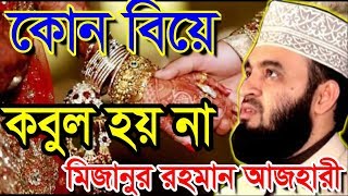 কোন বিয়ে কবুল হয় না । মিজানুর রহমান আজহারী । bangla waz 2019 mizanur rahman azhari [upl. by Benis]