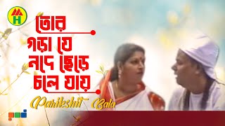 Parikhit Bala  Tor Gorache Je Mojeche  তোর গড়াজে যে মজেছে  Dehototto Gaan [upl. by Joao787]