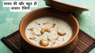 chawal ki kheer banane ka tarika chawal ki kheer kaise bnaye How to make instant chawal kheer [upl. by Avenej295]