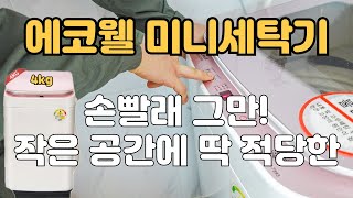 미니세탁기 농막 작은 공간에 딱 적당한 에코웰 미니세탁기 4kg 🪣 [upl. by Mialliw]