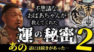 不思議なおばあちゃんが教えてくれた運の秘密２〜あの話には続きがあった〜 [upl. by Eidnalem971]