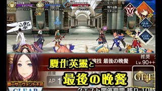 【FGO】〔高難易度〕贋作英霊と最後の晚餐～復刻 ダ･ヴィンチと七人の贋作英霊～ [upl. by Broderick]