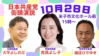 【米子市】吉良よし子参議院議員を迎え 日本共産党 街頭演説（20231028） [upl. by Melissa]