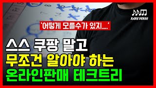 스마트스토어 쿠팡 말고 반드시 알아야 하는 온라인판매 기본 테크트리 데일리 판매 방법 [upl. by Ellener]