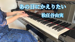 【あの日にかえりたい】Piano solo [upl. by Naasar]