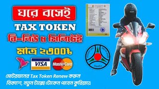 Tax Token Renew BRTA Online With Bkash Without Going Bank or BRTA Office [upl. by Retrak147]