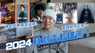 2024韓劇必看5部推薦！開年神劇就是它！整個看到停不下來！｜阿侖 Alun [upl. by Nibroc]