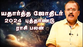 2024 ஆங்கில புத்தாண்டு ராசி பலன் யதார்த்த ஜோதிடர் ஷெல்வி  Astrologer Shelvi 2024 New Year RasiPalan [upl. by Dnomaid]