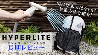 【長期レビュー】実は防水ではない Hyperlite Mountain Gear SOUTHWEST 55 （旧3400 SOUTHWEST）  対策方法を紹介！ [upl. by Ybeloc]