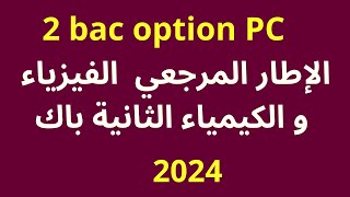 cadre référentiel 2 bac pc 2024  الإطار المرجعي 2024 الفيزياء و الكيمياء الثانية باك [upl. by Yllas]