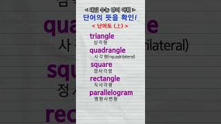 수능단어 triangle quadrangle square rectangle parallelogram pentagon hexagon [upl. by Harriot577]