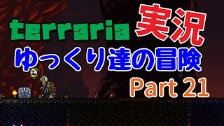 【Terraria】ゆっくり達の冒険 Part21【ゆっくり実況】 [upl. by Annoid2]