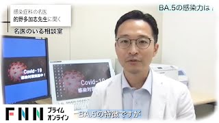 感染した人も再感染しやすい？“第7波”で流行中の「BA5」その感染力や重症化率、ワクチン接種の現状を専門医が解説 [upl. by Parry283]