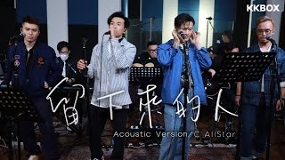 C AllStar  留下來的人 Acoustic Version [upl. by Dreher]