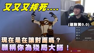 【Kant】又又又摔死！現在是在讓對面嗎？願稱你為殘局大師！ft龜狗crazyfaceKmomo魚仔稻乙緹RexPaul小邦 [upl. by Ecinad]