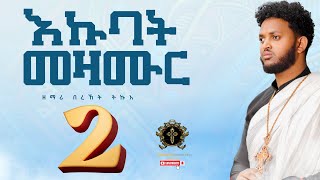 Non stop mezmur 2 new Eritrean orthodox tewahdo mezmur  zemari Bereket tikue  2024 [upl. by Arehc]