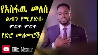 አስፋዉ መለሰ ድንቅ ድንቅ የድሮ መዝሙሮች Best of Asfaw Melese Ethiopian oldies [upl. by Tnafni]