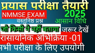 science रासायनिक अभिक्रिया पार्ट 01 [upl. by Erbas]